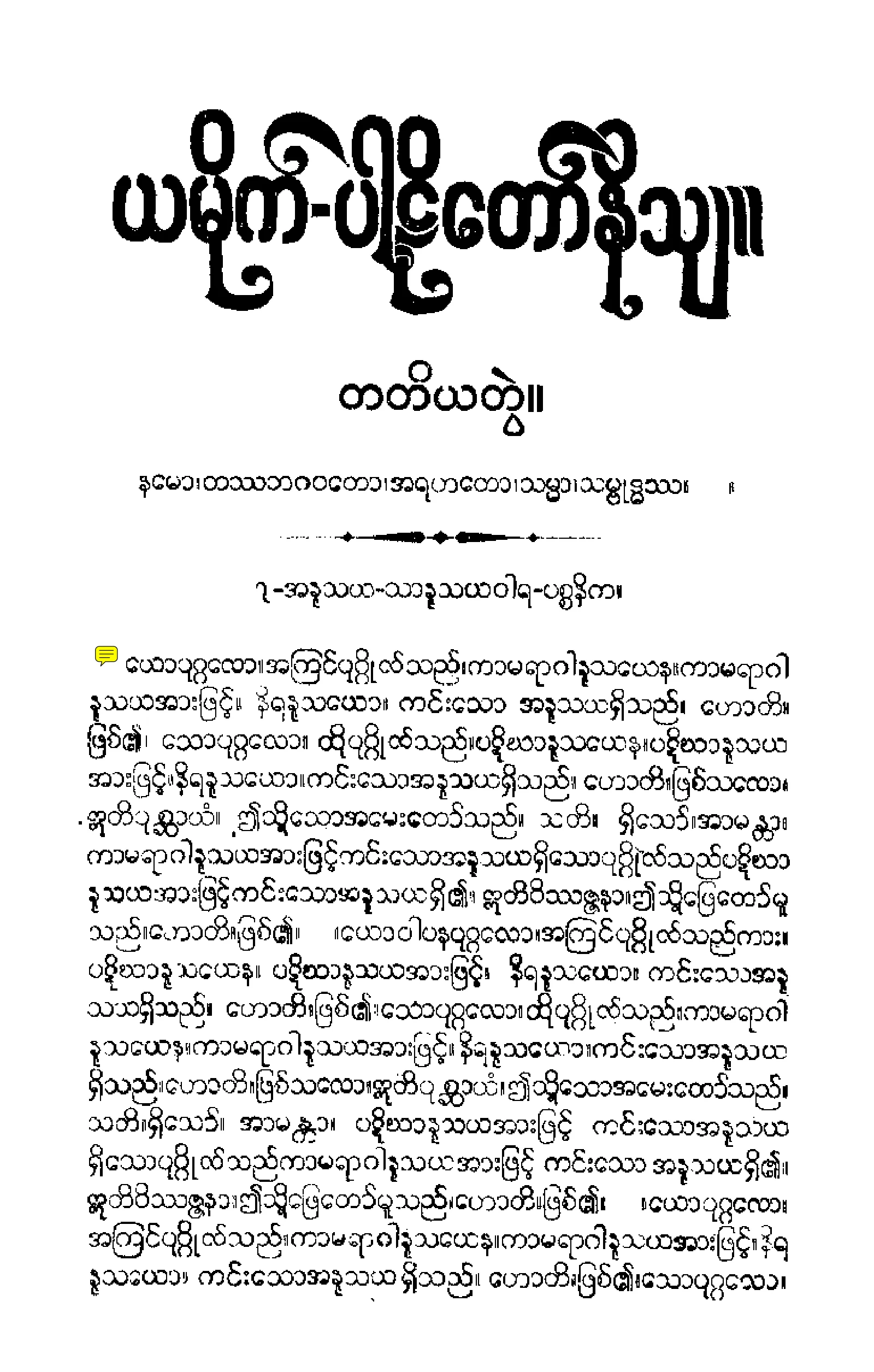 ၃၄။ ယမကပါဠိေတာ္ (တတိေယာ ဘာေဂါ) [မုုိးထိမူ (တ)].pdf
